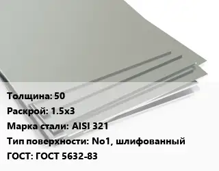 Лист нержавеющий 50 1.5х3 Сталь: AISI 321 Тип:No1, шлифованный ГОСТ 5632-83